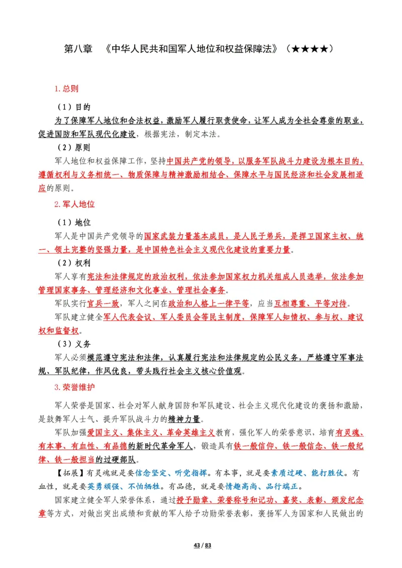 军队常识考点及配套108题_军队文职(1)_02.公共课笔记+知识点等_基本知识