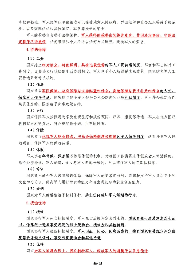 军队常识考点及配套108题_军队文职(1)_02.公共课笔记+知识点等_基本知识