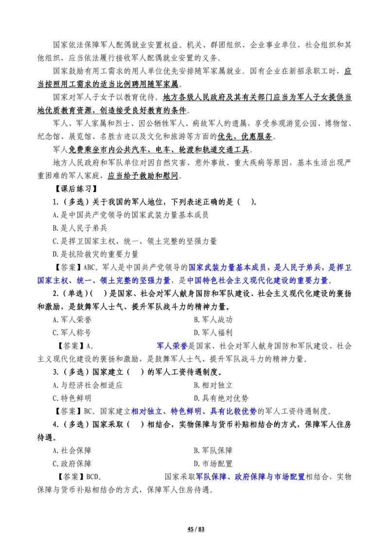 军队常识考点及配套108题_军队文职(1)_02.公共课笔记+知识点等_基本知识