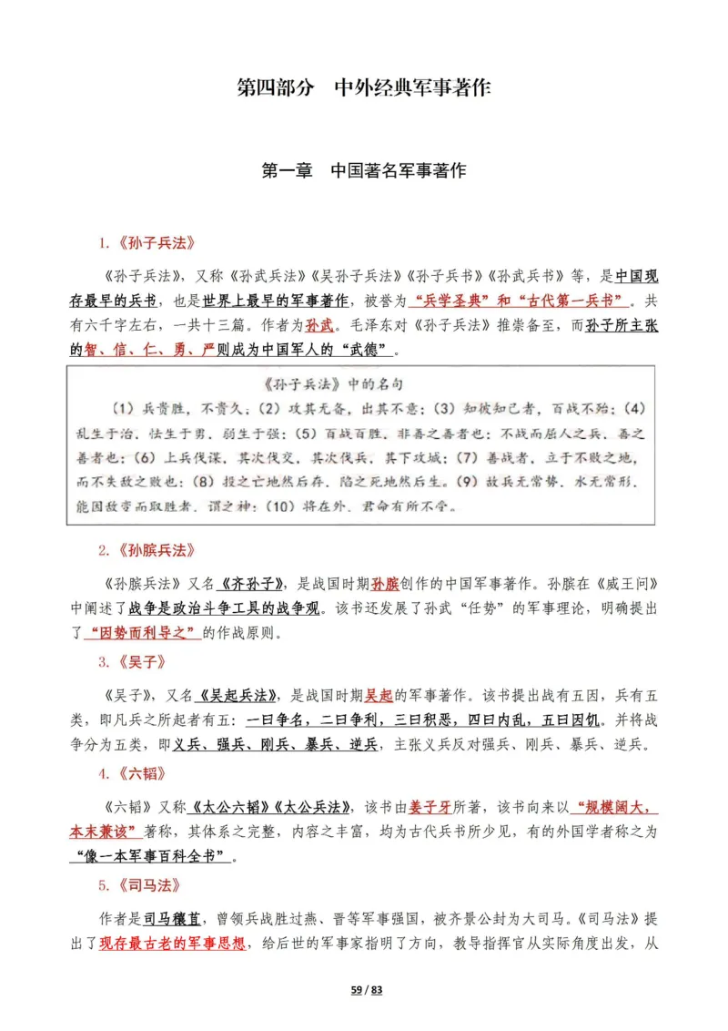 军队常识考点及配套108题_军队文职(1)_02.公共课笔记+知识点等_基本知识