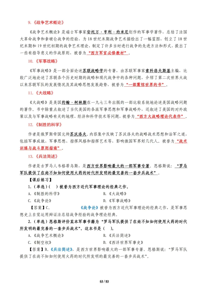 军队常识考点及配套108题_军队文职(1)_02.公共课笔记+知识点等_基本知识