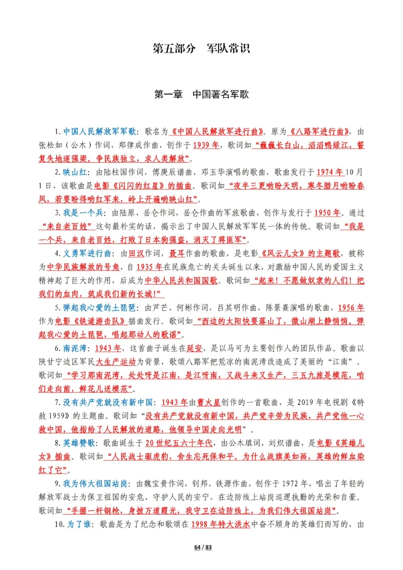 军队常识考点及配套108题_军队文职(1)_02.公共课笔记+知识点等_基本知识