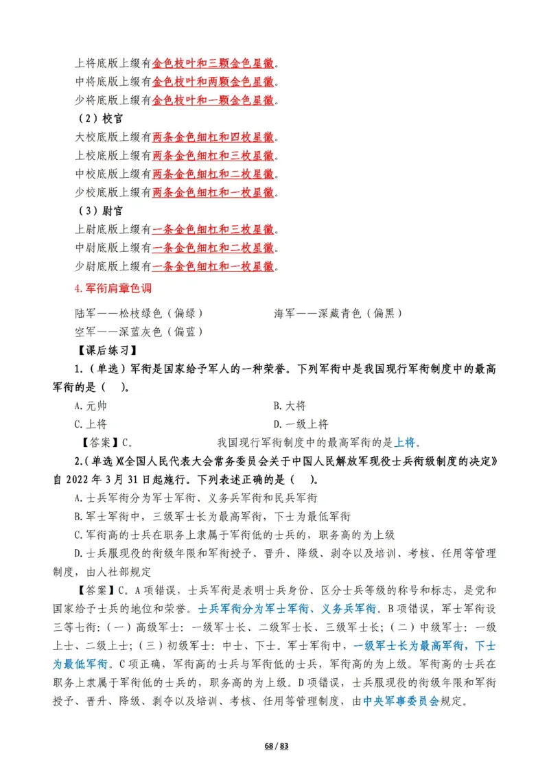 军队常识考点及配套108题_军队文职(1)_02.公共课笔记+知识点等_基本知识