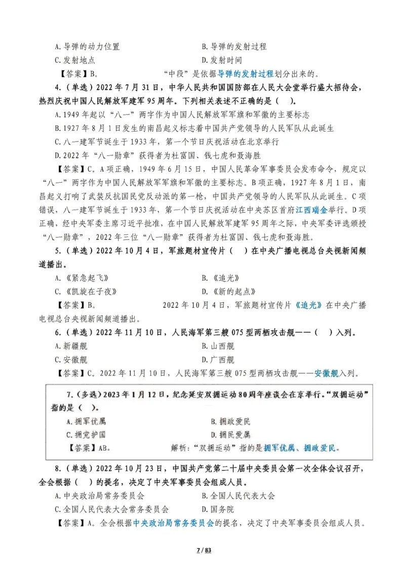 军队常识考点及配套108题_军队文职(1)_02.公共课笔记+知识点等_基本知识