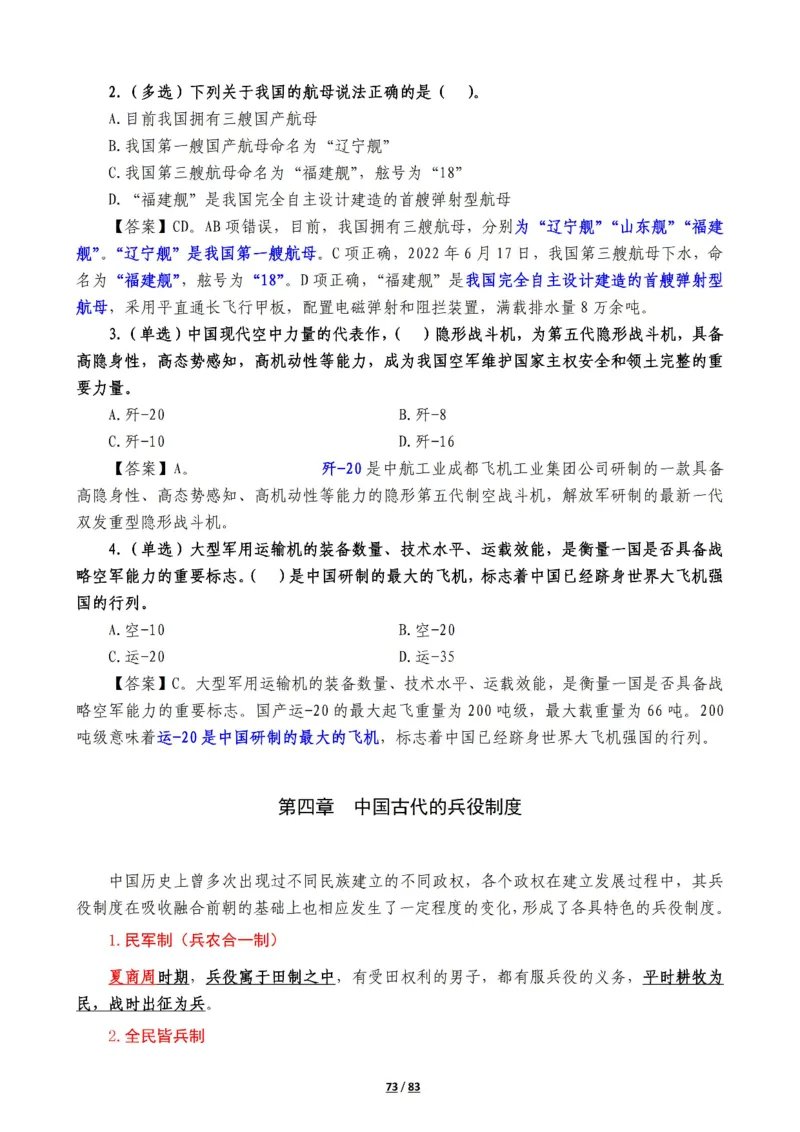 军队常识考点及配套108题_军队文职(1)_02.公共课笔记+知识点等_基本知识