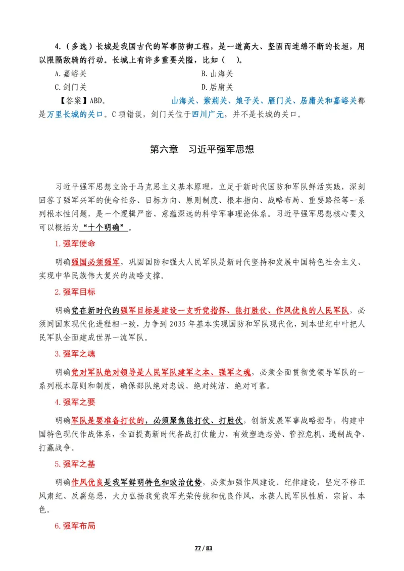 军队常识考点及配套108题_军队文职(1)_02.公共课笔记+知识点等_基本知识