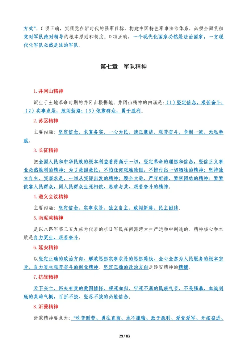 军队常识考点及配套108题_军队文职(1)_02.公共课笔记+知识点等_基本知识