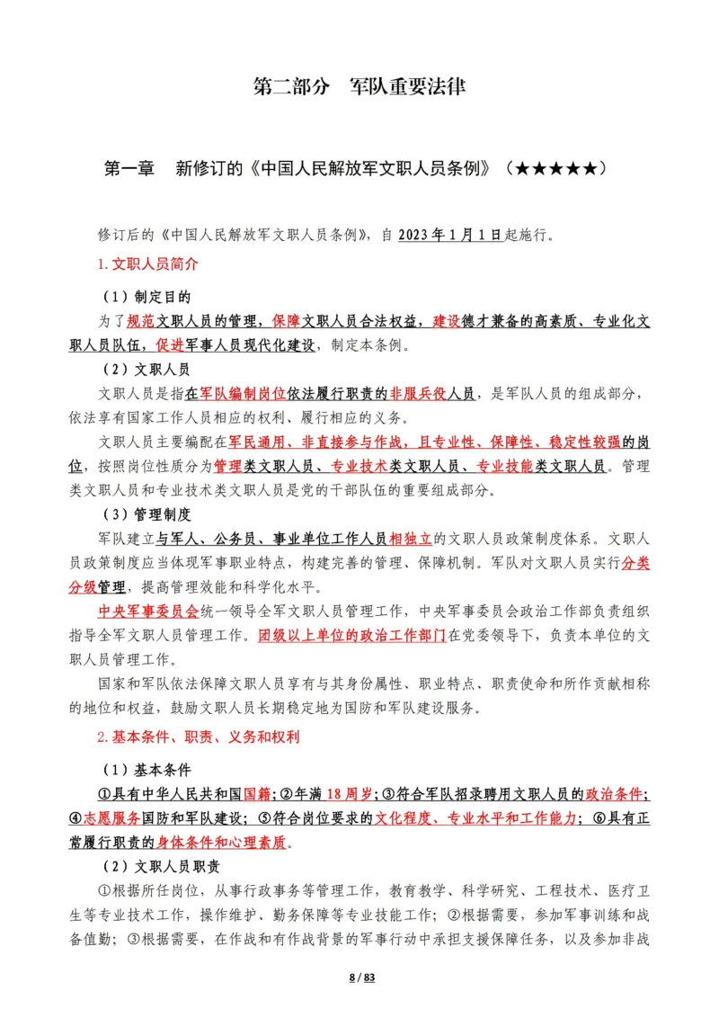军队常识考点及配套108题_军队文职(1)_02.公共课笔记+知识点等_基本知识