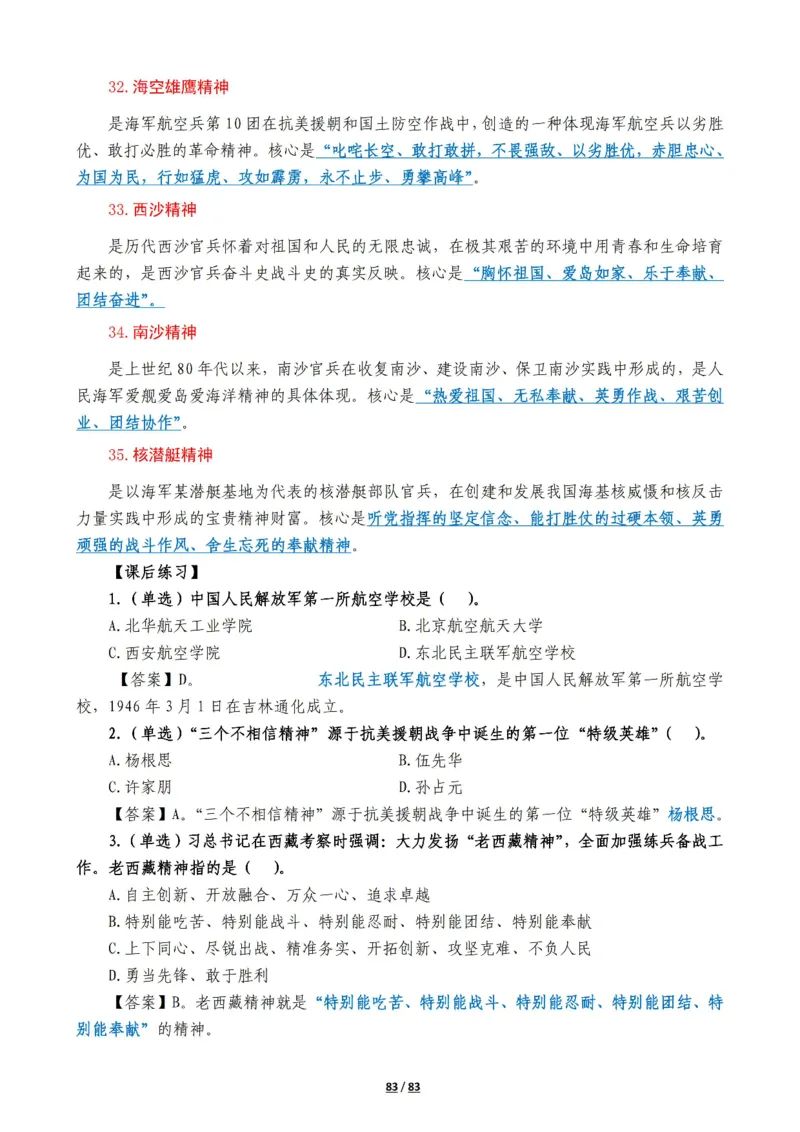 军队常识考点及配套108题_军队文职(1)_02.公共课笔记+知识点等_基本知识