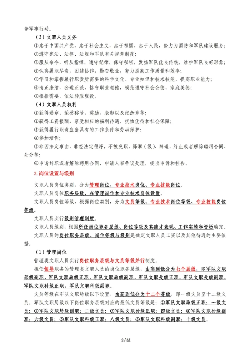 军队常识考点及配套108题_军队文职(1)_02.公共课笔记+知识点等_基本知识