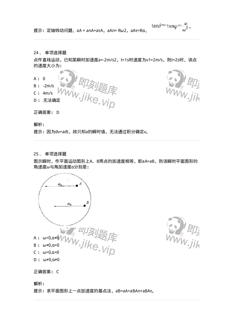 609002-(二)运动学-174168_军队文职(1)_01.军队文职真题-专业课_（全）版本一（历年真题+章节练习+模拟题）_物理(军队文职)_章节练习_题目+解析