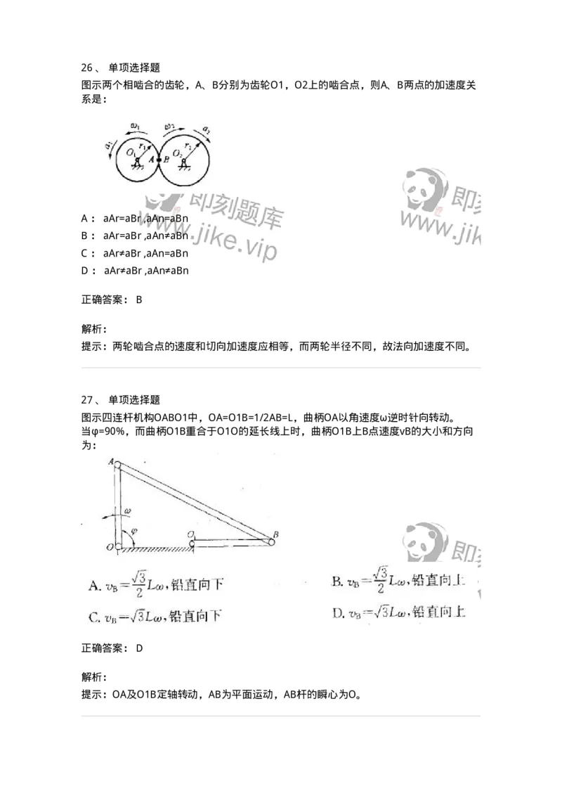 609002-(二)运动学-174168_军队文职(1)_01.军队文职真题-专业课_（全）版本一（历年真题+章节练习+模拟题）_物理(军队文职)_章节练习_题目+解析