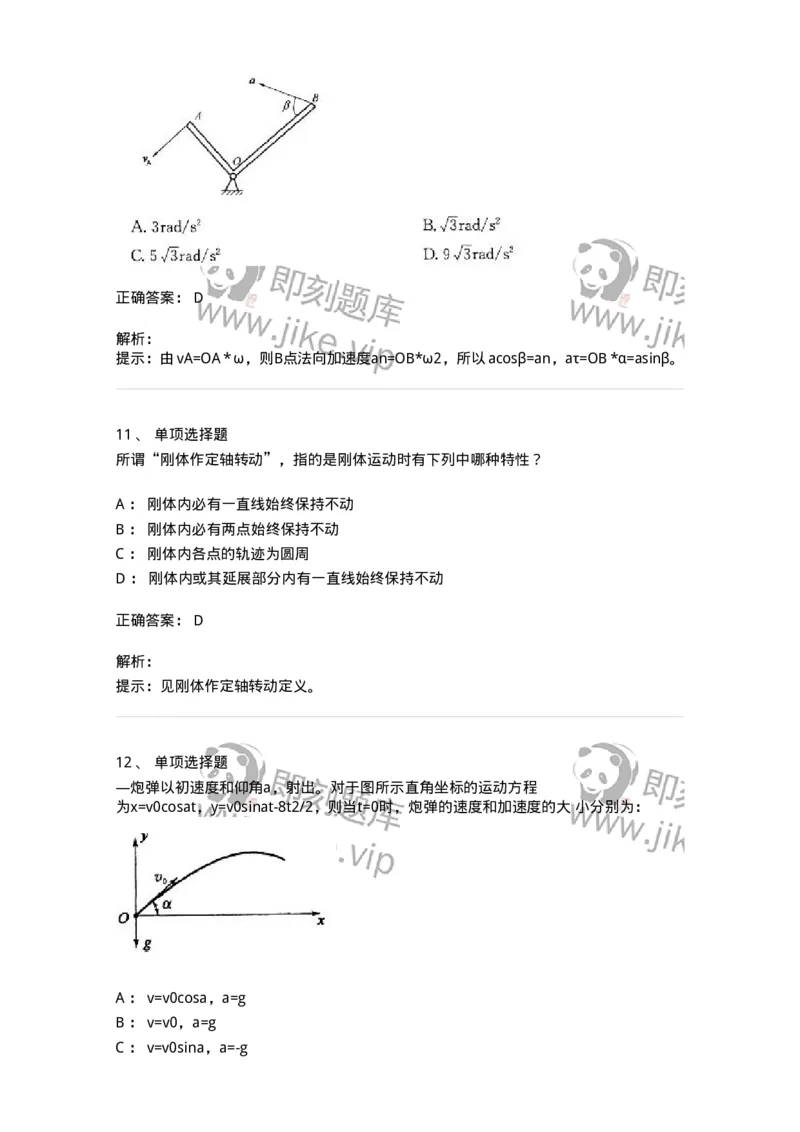 609002-(二)运动学-174168_军队文职(1)_01.军队文职真题-专业课_（全）版本一（历年真题+章节练习+模拟题）_物理(军队文职)_章节练习_题目+解析