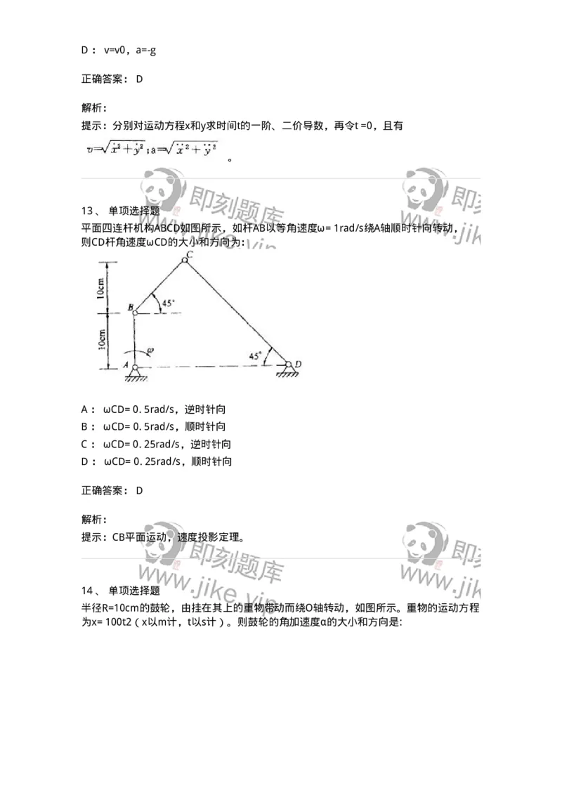 609002-(二)运动学-174168_军队文职(1)_01.军队文职真题-专业课_（全）版本一（历年真题+章节练习+模拟题）_物理(军队文职)_章节练习_题目+解析