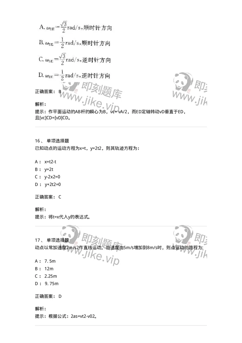 609002-(二)运动学-174168_军队文职(1)_01.军队文职真题-专业课_（全）版本一（历年真题+章节练习+模拟题）_物理(军队文职)_章节练习_题目+解析