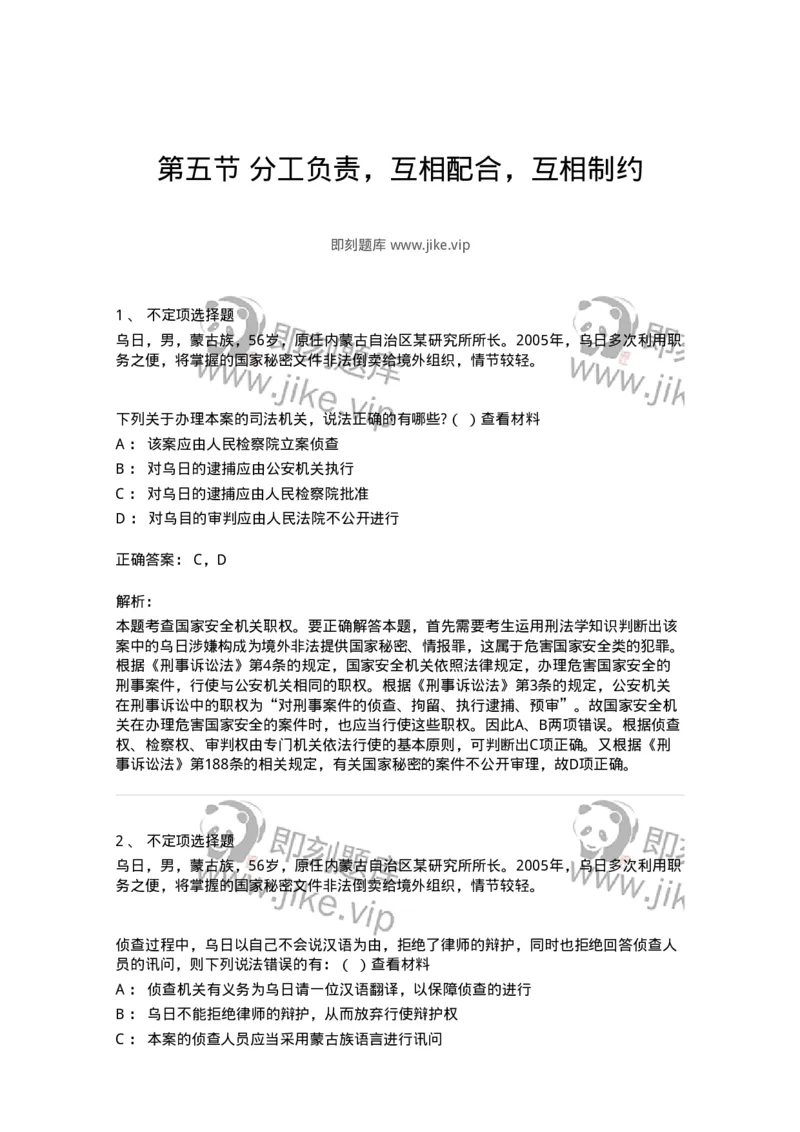 6060205-第五节分工负责，互相配合，互相制约-193856_军队文职(1)_01.军队文职真题-专业课_（全）版本一（历年真题+章节练习+模拟题）_法学(军队文职)_预测模拟_题目+解析