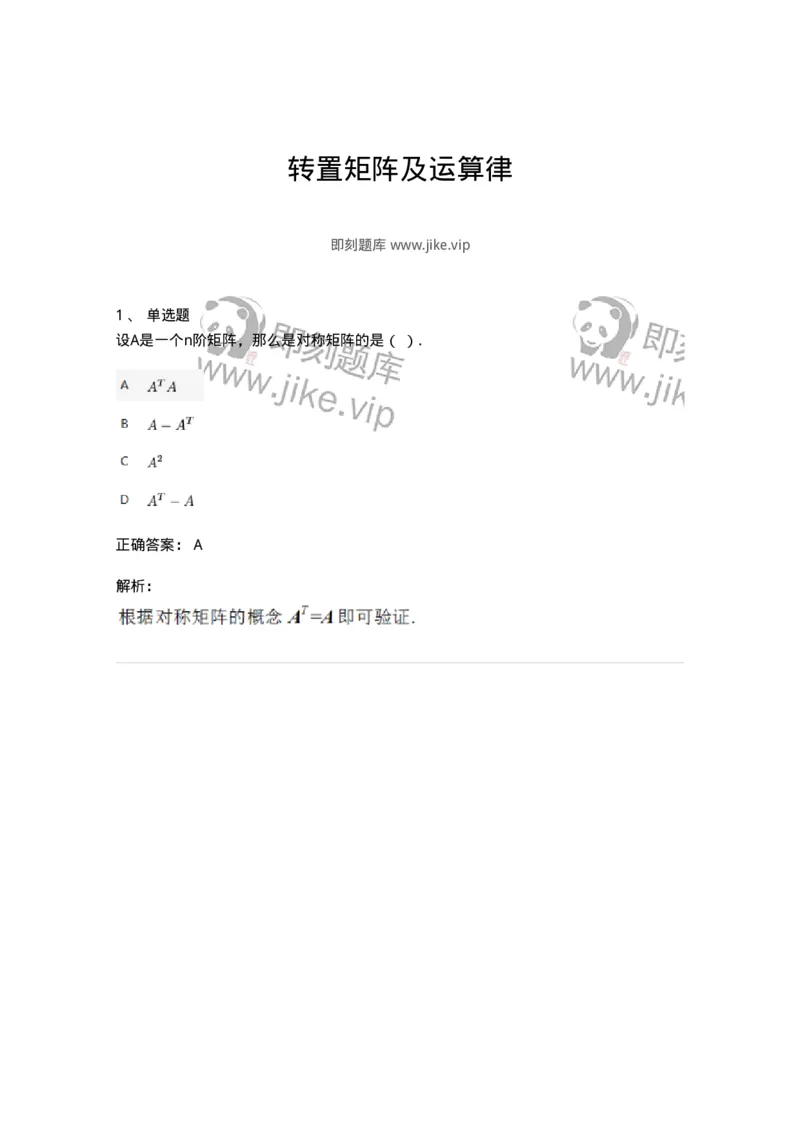 91270204-转置矩阵及运算律-194213_军队文职(1)_01.军队文职真题-专业课_（全）版本一（历年真题+章节练习+模拟题）_数学3(军队文职)_章节练习_题目+解析