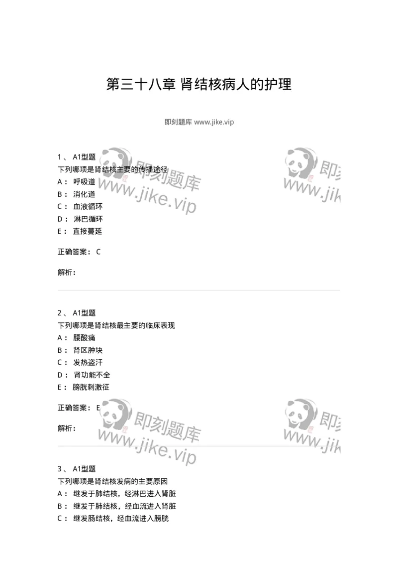 703038-第三十八章肾结核病人的护理-174455_军队文职(1)_01.军队文职真题-专业课_（全）版本一（历年真题+章节练习+模拟题）_护理学(军队文职)_章节练习_题目+解析