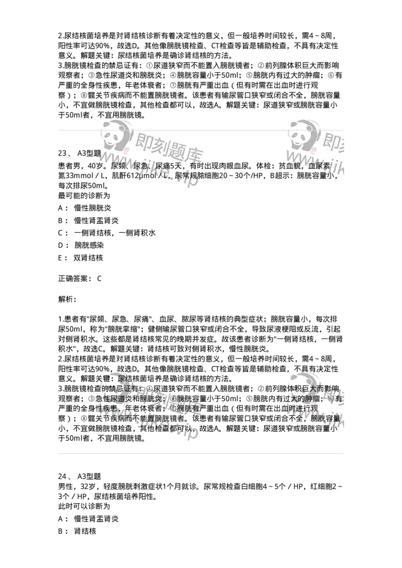 703038-第三十八章肾结核病人的护理-174455_军队文职(1)_01.军队文职真题-专业课_（全）版本一（历年真题+章节练习+模拟题）_护理学(军队文职)_章节练习_题目+解析