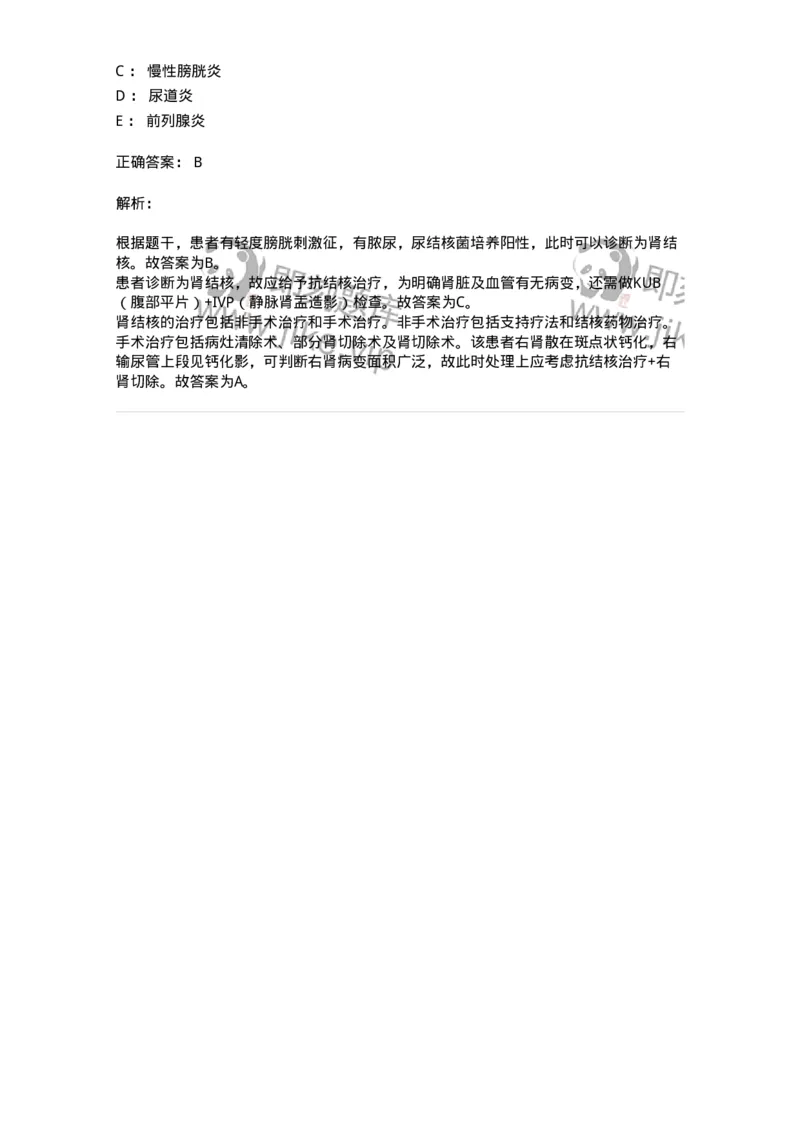 703038-第三十八章肾结核病人的护理-174455_军队文职(1)_01.军队文职真题-专业课_（全）版本一（历年真题+章节练习+模拟题）_护理学(军队文职)_章节练习_题目+解析