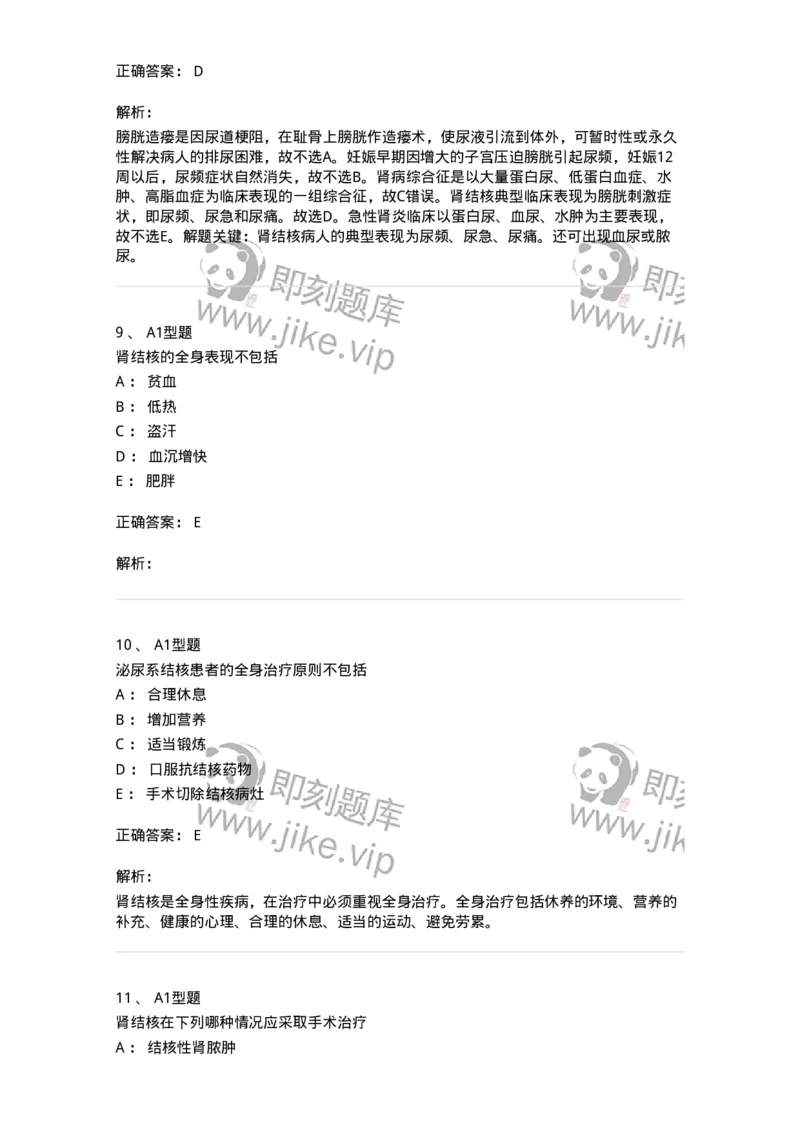 703038-第三十八章肾结核病人的护理-174455_军队文职(1)_01.军队文职真题-专业课_（全）版本一（历年真题+章节练习+模拟题）_护理学(军队文职)_章节练习_题目+解析