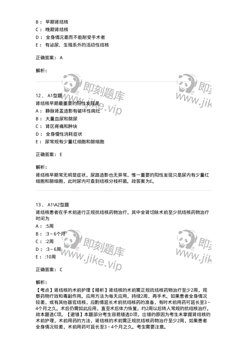 703038-第三十八章肾结核病人的护理-174455_军队文职(1)_01.军队文职真题-专业课_（全）版本一（历年真题+章节练习+模拟题）_护理学(军队文职)_章节练习_题目+解析