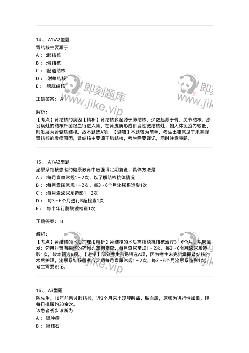 703038-第三十八章肾结核病人的护理-174455_军队文职(1)_01.军队文职真题-专业课_（全）版本一（历年真题+章节练习+模拟题）_护理学(军队文职)_章节练习_题目+解析