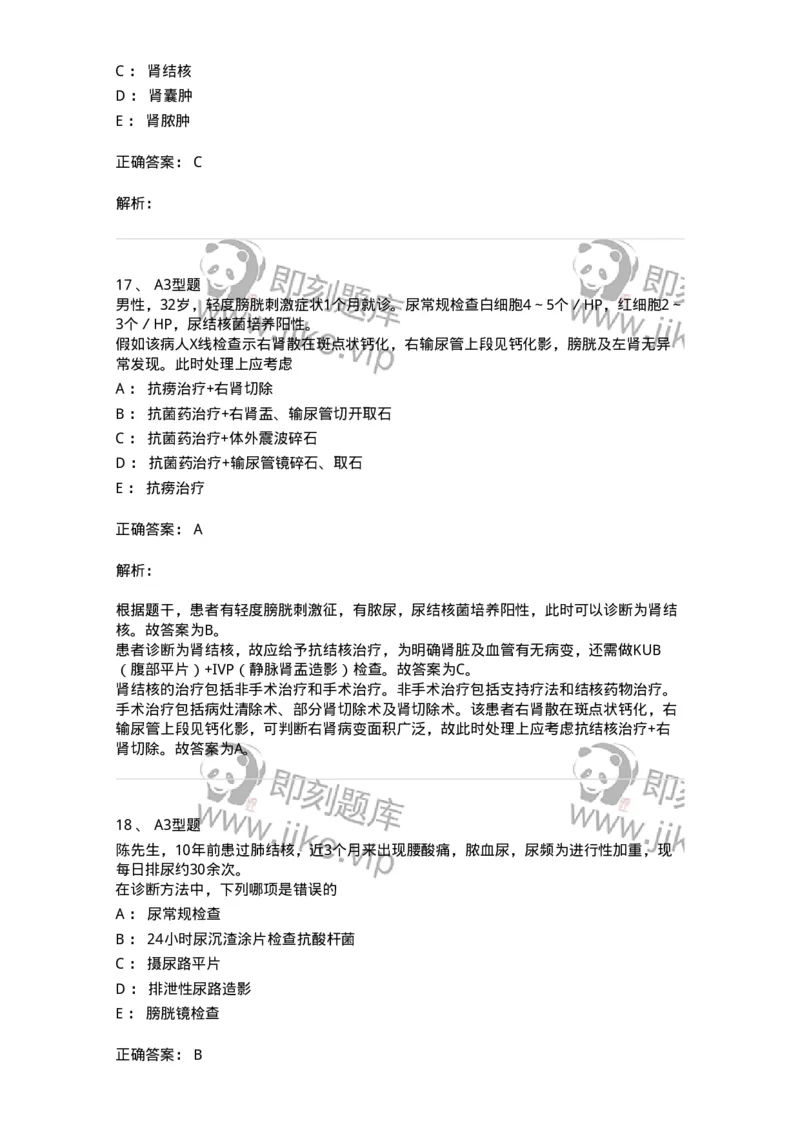 703038-第三十八章肾结核病人的护理-174455_军队文职(1)_01.军队文职真题-专业课_（全）版本一（历年真题+章节练习+模拟题）_护理学(军队文职)_章节练习_题目+解析