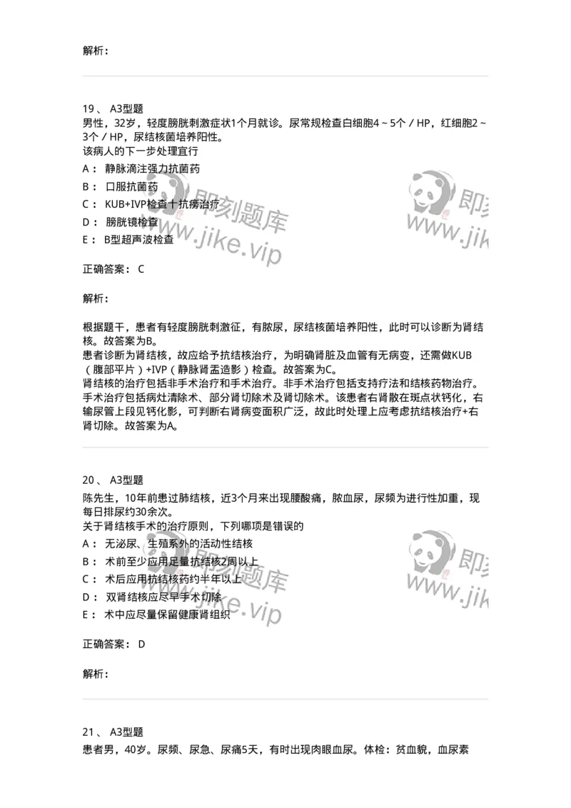 703038-第三十八章肾结核病人的护理-174455_军队文职(1)_01.军队文职真题-专业课_（全）版本一（历年真题+章节练习+模拟题）_护理学(军队文职)_章节练习_题目+解析