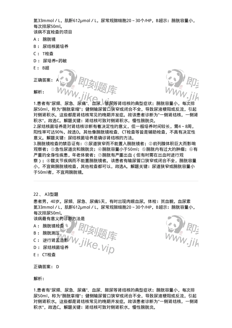 703038-第三十八章肾结核病人的护理-174455_军队文职(1)_01.军队文职真题-专业课_（全）版本一（历年真题+章节练习+模拟题）_护理学(军队文职)_章节练习_题目+解析