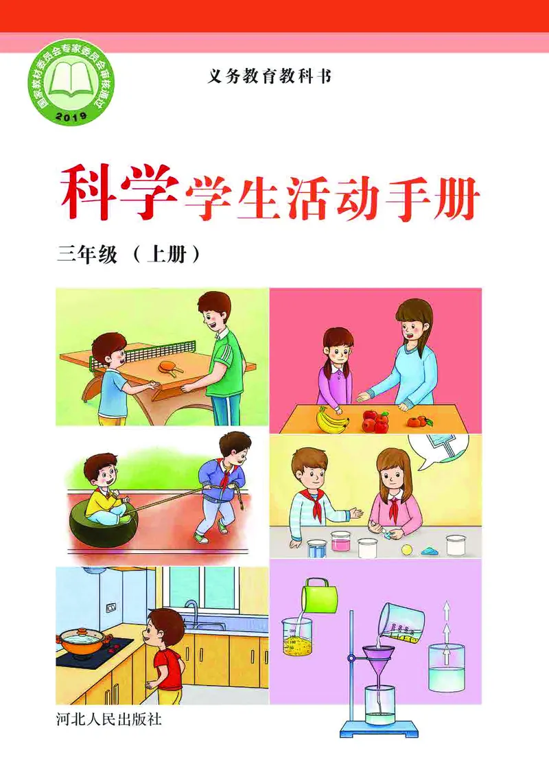 冀教版3年级科学上册活动手册_全部版本&bull;小学科学电子课本_冀教版小学科学电子课本