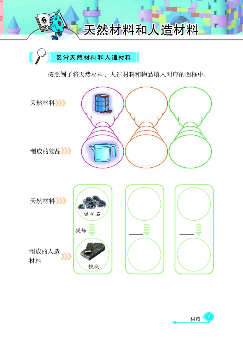 冀教版3年级科学上册活动手册_全部版本&bull;小学科学电子课本_冀教版小学科学电子课本
