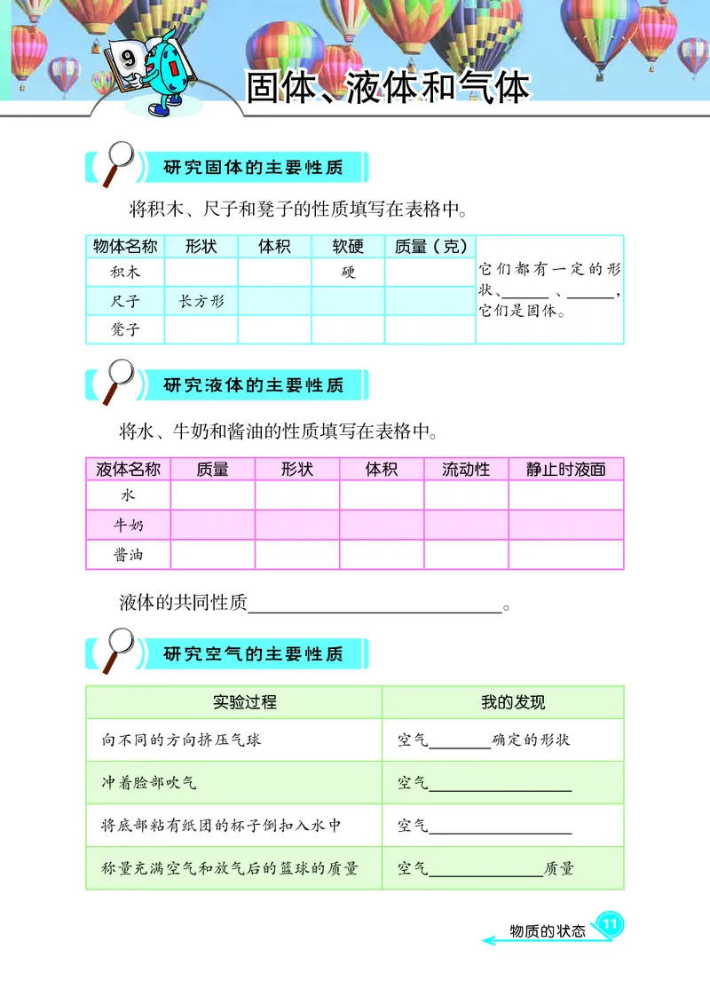 冀教版3年级科学上册活动手册_全部版本&bull;小学科学电子课本_冀教版小学科学电子课本