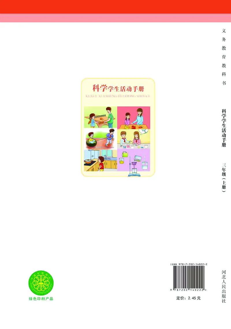 冀教版3年级科学上册活动手册_全部版本&bull;小学科学电子课本_冀教版小学科学电子课本