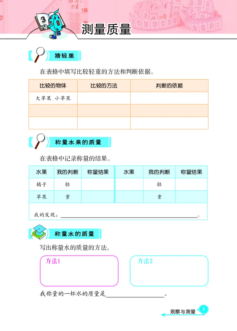 冀教版3年级科学上册活动手册_全部版本&bull;小学科学电子课本_冀教版小学科学电子课本
