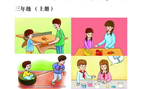 冀教版3年级科学上册活动手册_全部版本&bull;小学科学电子课本_冀教版小学科学电子课本