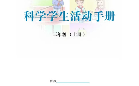 冀教版3年级科学上册活动手册_全部版本&bull;小学科学电子课本_冀教版小学科学电子课本