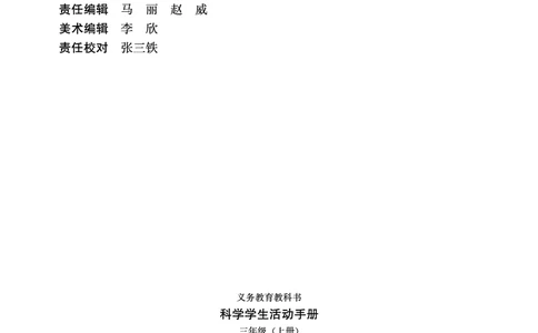 冀教版3年级科学上册活动手册_全部版本&bull;小学科学电子课本_冀教版小学科学电子课本