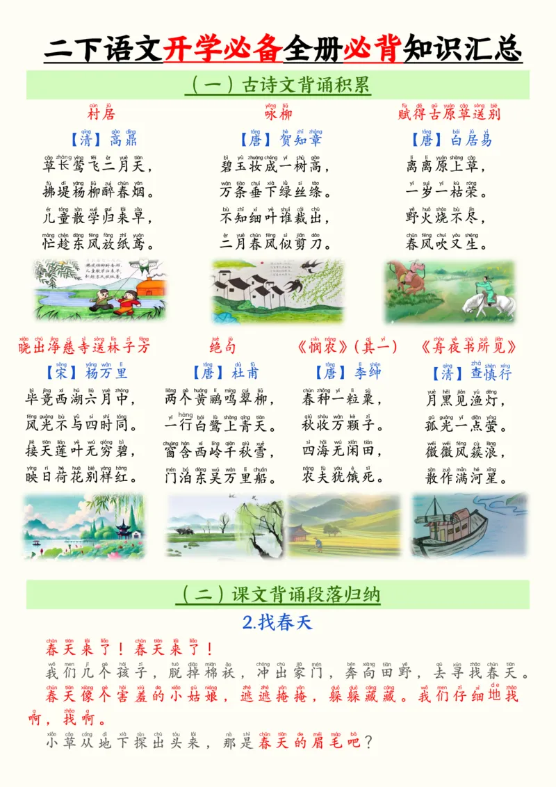 2104二下语文开学必备全册必背知识汇总（十三类知识点）25页_二年级上下册资料_二年级下册小红书同款资料_二下语文_二下语文