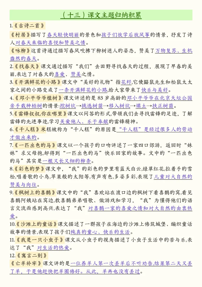 2104二下语文开学必备全册必背知识汇总（十三类知识点）25页_二年级上下册资料_二年级下册小红书同款资料_二下语文_二下语文