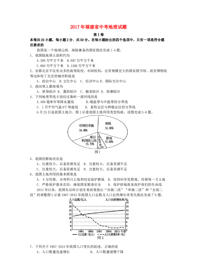 2017年福建省中考地理真题（空白卷）_福建中考1_8.福建中考地理（2017-2025）