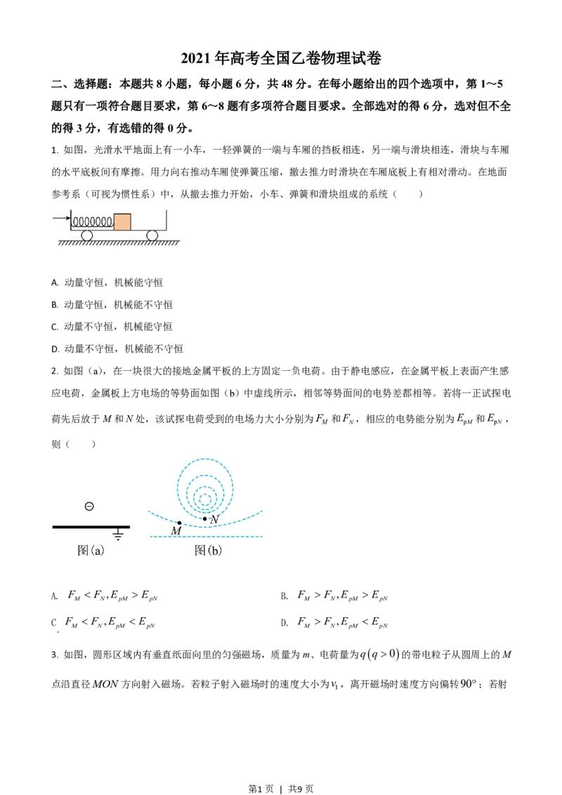 2021年高考物理试卷（全国乙卷）（空白卷）_物理历年高考真题_新&middot;PDF版2008-2025&middot;高考物理真题_物理（按省份分类）2008-2025_2008-2025&middot;（甘肃）物理高考真题