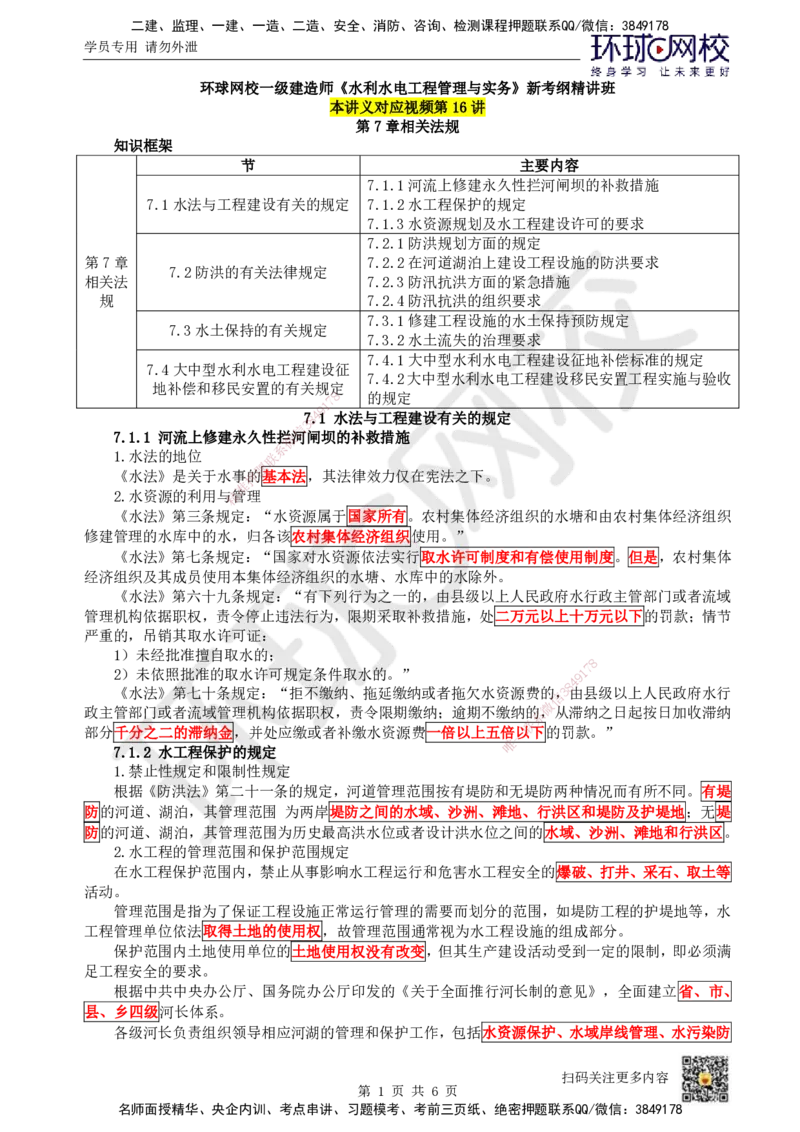 16.（新）第16讲-第7章相关法规_2026年一级建造师_2026年一建水利_2025年一建水利SVIP_02-基础精讲✿高端面授✿深度强化_18-水利《考点精讲班》赵珊珊、刘二林HQ_刘二林