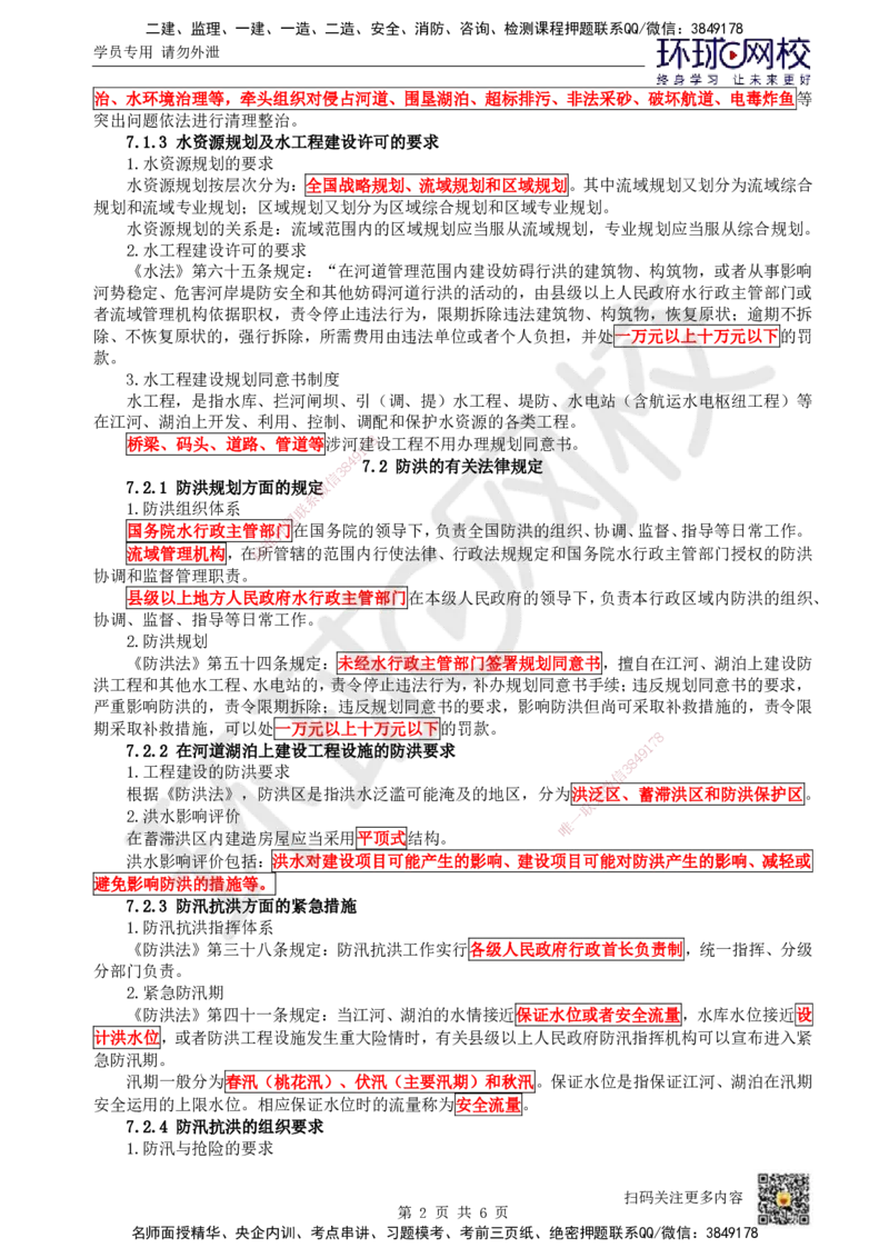 16.（新）第16讲-第7章相关法规_2026年一级建造师_2026年一建水利_2025年一建水利SVIP_02-基础精讲✿高端面授✿深度强化_18-水利《考点精讲班》赵珊珊、刘二林HQ_刘二林