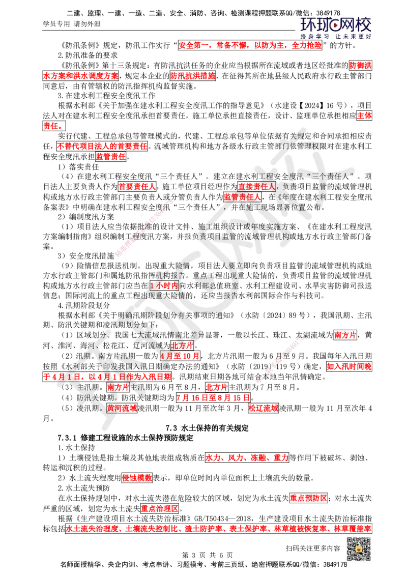 16.（新）第16讲-第7章相关法规_2026年一级建造师_2026年一建水利_2025年一建水利SVIP_02-基础精讲✿高端面授✿深度强化_18-水利《考点精讲班》赵珊珊、刘二林HQ_刘二林