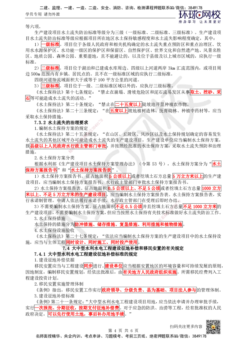 16.（新）第16讲-第7章相关法规_2026年一级建造师_2026年一建水利_2025年一建水利SVIP_02-基础精讲✿高端面授✿深度强化_18-水利《考点精讲班》赵珊珊、刘二林HQ_刘二林