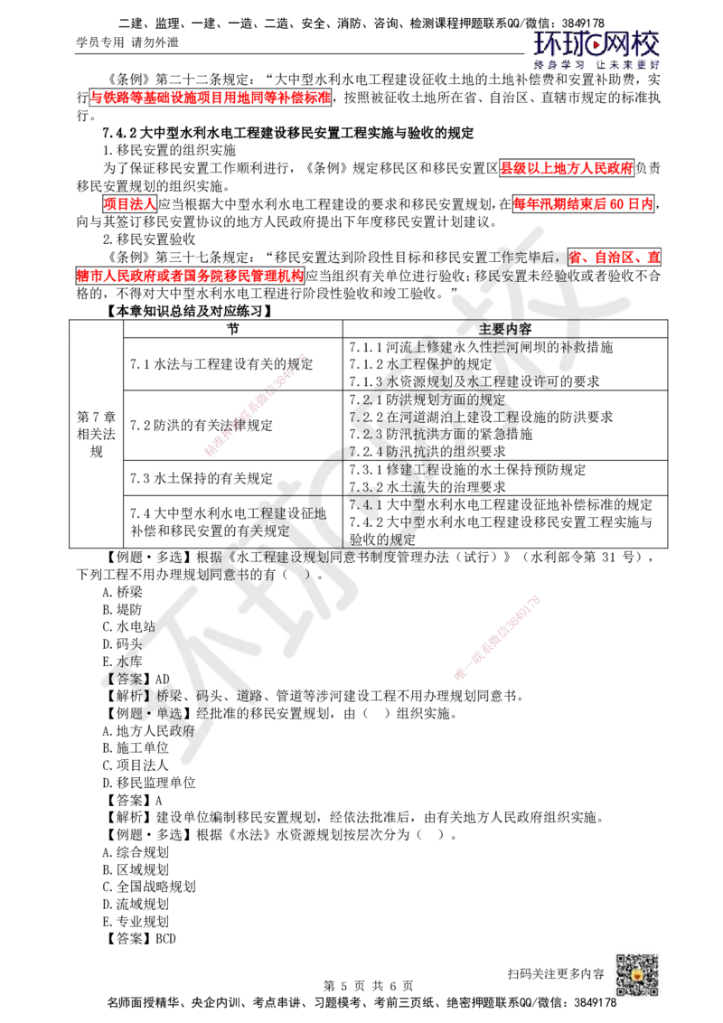 16.（新）第16讲-第7章相关法规_2026年一级建造师_2026年一建水利_2025年一建水利SVIP_02-基础精讲✿高端面授✿深度强化_18-水利《考点精讲班》赵珊珊、刘二林HQ_刘二林