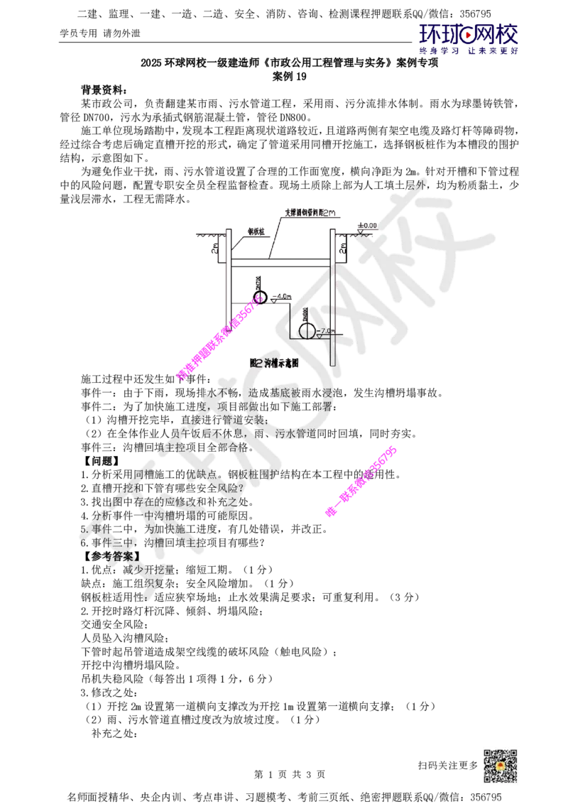 19.（董雨佳）2025一建市政案例专项-案例19_2026年一级建造师_2026年一建市政_2025年一建市政SVIP_04-冲刺串讲✿考点强化✿小灶集训_32-市政《案例专项班》董雨佳HQ推荐
