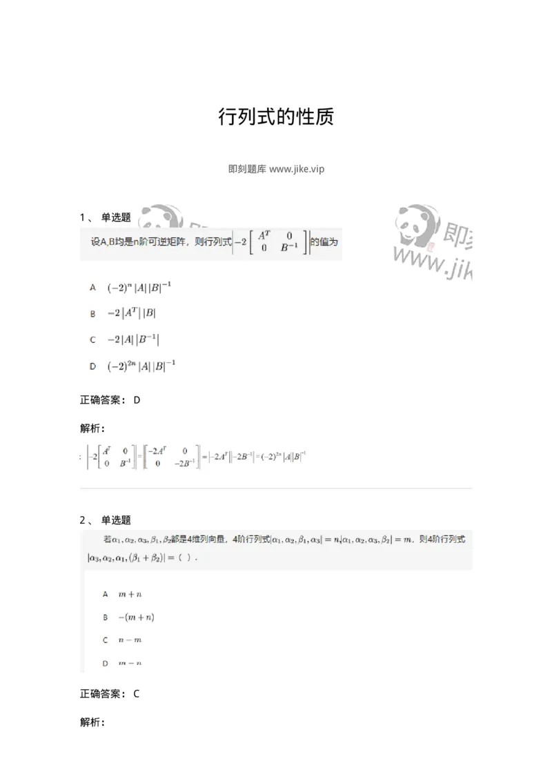 91270103-行列式的性质-194209_军队文职(1)_01.军队文职真题-专业课_（全）版本一（历年真题+章节练习+模拟题）_数学3(军队文职)_章节练习_题目+解析