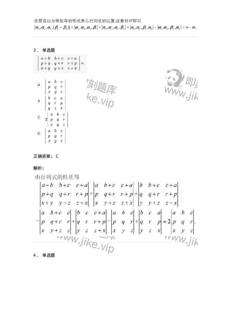 91270103-行列式的性质-194209_军队文职(1)_01.军队文职真题-专业课_（全）版本一（历年真题+章节练习+模拟题）_数学3(军队文职)_章节练习_题目+解析